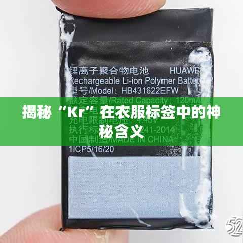 揭秘“Kr”在衣服标签中的神秘含义