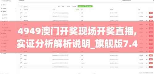 4949澳门开奖现场开奖直播,实证分析解析说明_旗舰版7.404