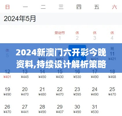 2024新澳门六开彩今晚资料,持续设计解析策略_AR6.184