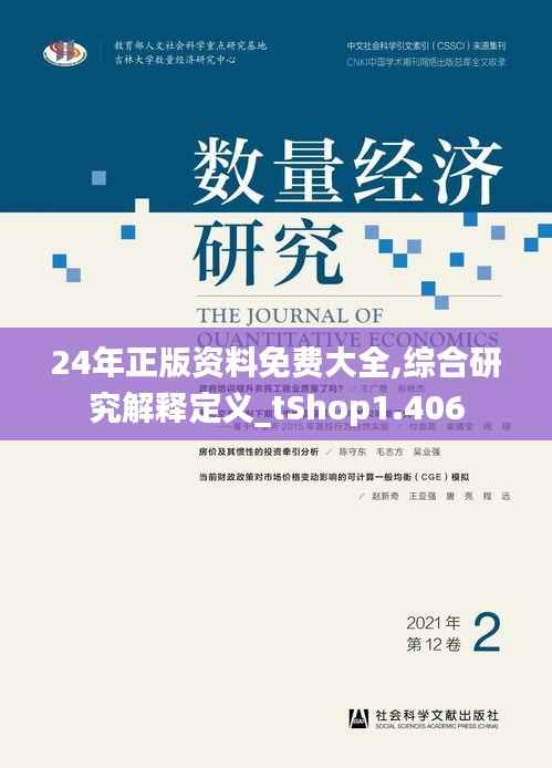 24年正版资料免费大全,综合研究解释定义_tShop1.406