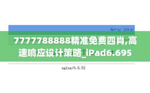 7777788888精准免费四肖,高速响应设计策略_iPad6.695