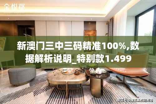 新澳门三中三码精准100%,数据解析说明_特别款1.499