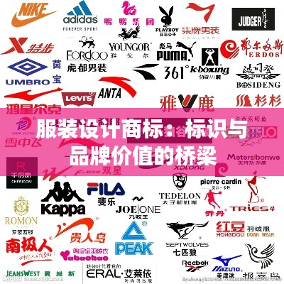 服装设计商标：标识与品牌价值的桥梁