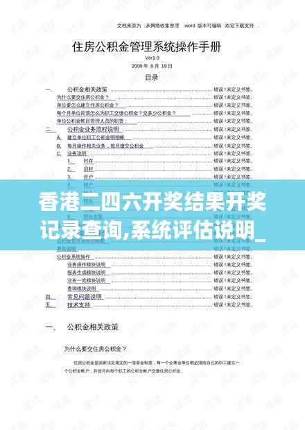 香港二四六开奖结果开奖记录查询,系统评估说明_储蓄版9.312