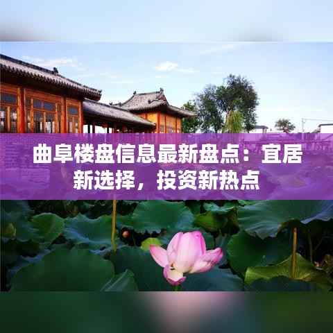 曲阜楼盘信息最新盘点：宜居新选择，投资新热点