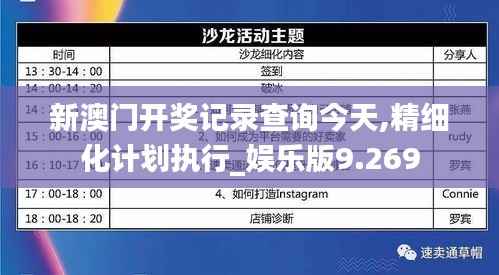 新澳门开奖记录查询今天,精细化计划执行_娱乐版9.269