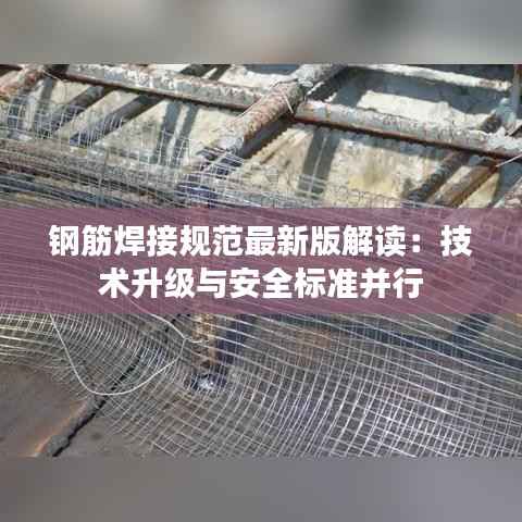 钢筋焊接规范最新版解读：技术升级与安全标准并行