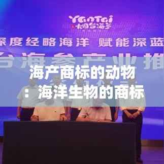 海产商标的动物：海洋生物的商标故事