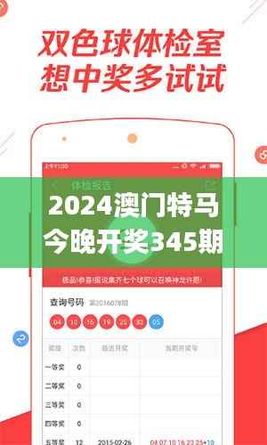 2024澳门特马今晚开奖345期开奖结果查询,系统解答解释落实_WP14.396