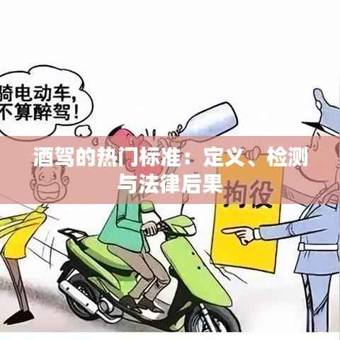 酒驾的热门标准:定义、检测与法律后果