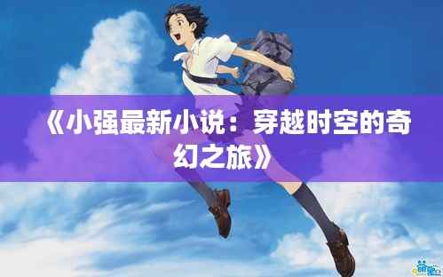 《小强最新小说:穿越时空的奇幻之旅》