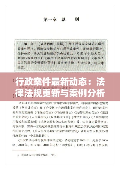 行政案件最新动态:法律法规更新与案例分析