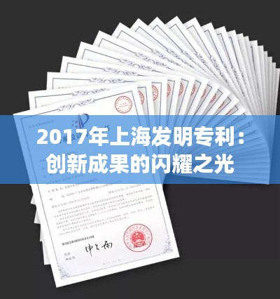 2017年上海发明专利：创新成果的闪耀之光