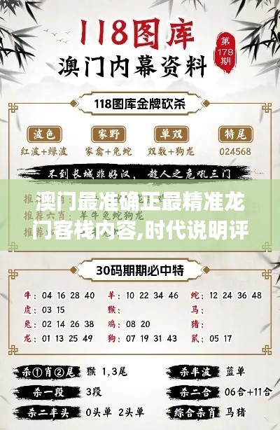 澳门最准确正最精准龙门客栈内容,时代说明评估_限量版9.770
