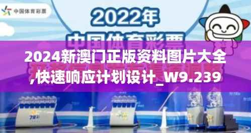 2024新澳门正版资料图片大全,快速响应计划设计_W9.239