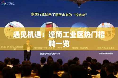 遇见机遇：逢简工业区热门招聘一览