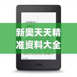 新奥天天精准资料大全,专业说明解析_Kindle6.324