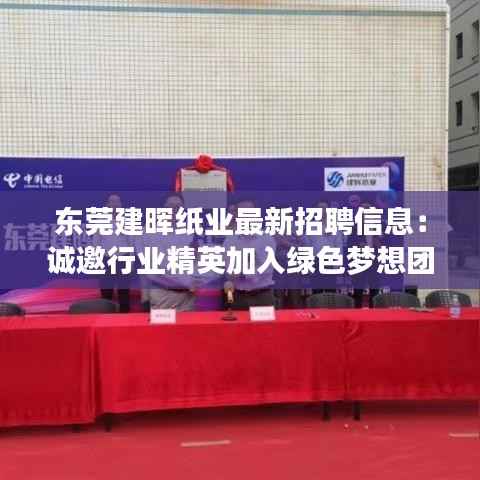 东莞建晖纸业最新招聘信息：诚邀行业精英加入绿色梦想团队