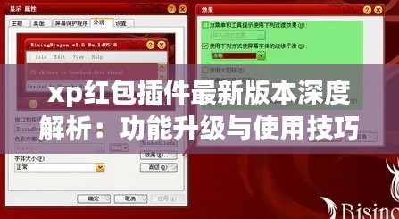 xp红包插件最新版本深度解析：功能升级与使用技巧一览