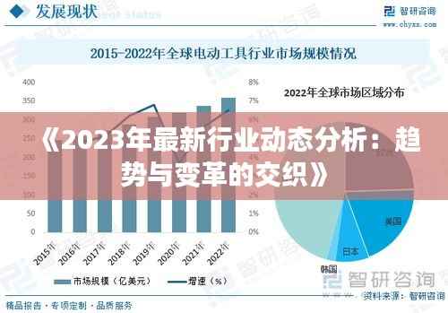 《2023年最新行业动态分析:趋势与变革的交织》