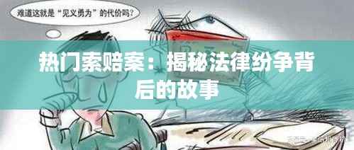 热门索赔案:揭秘法律纷争背后的故事