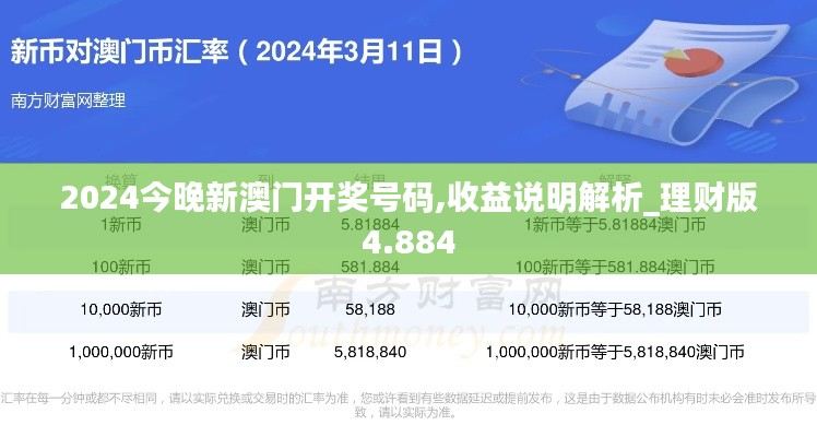 2024今晚新澳门开奖号码,收益说明解析_理财版4.884