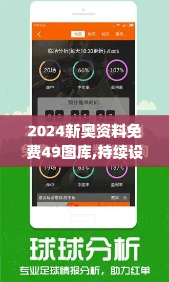 2024新奥资料免费49图库,持续设计解析_免费版16.692