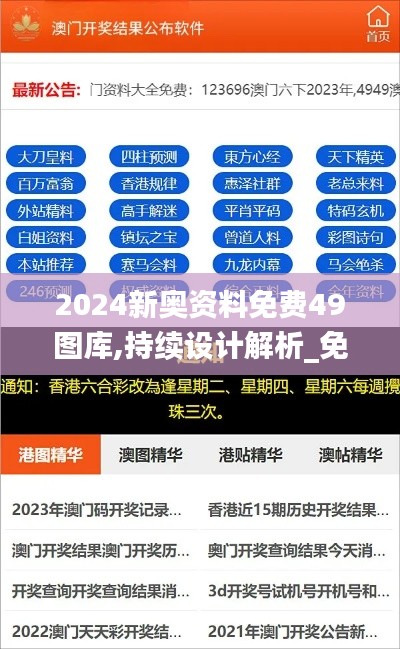2024新奥资料免费49图库,持续设计解析_免费版16.692