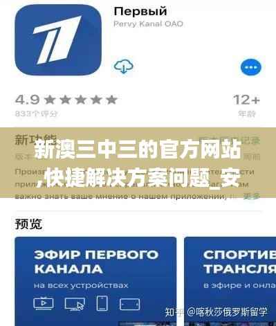 新澳三中三的官方网站,快捷解决方案问题_安卓款1.130
