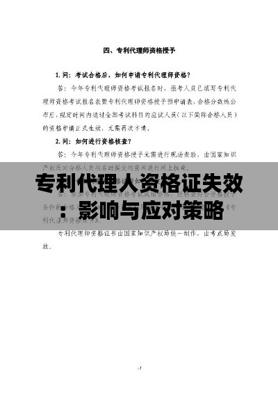 专利代理人资格证失效:影响与应对策略