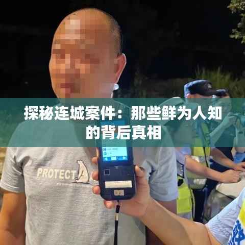 探秘连城案件:那些鲜为人知的背后真相