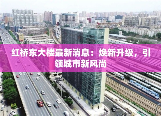 红桥东大楼最新消息:焕新升级,引领城市新风尚