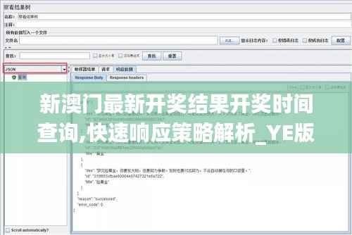 新澳门最新开奖结果开奖时间查询,快速响应策略解析_YE版3.574