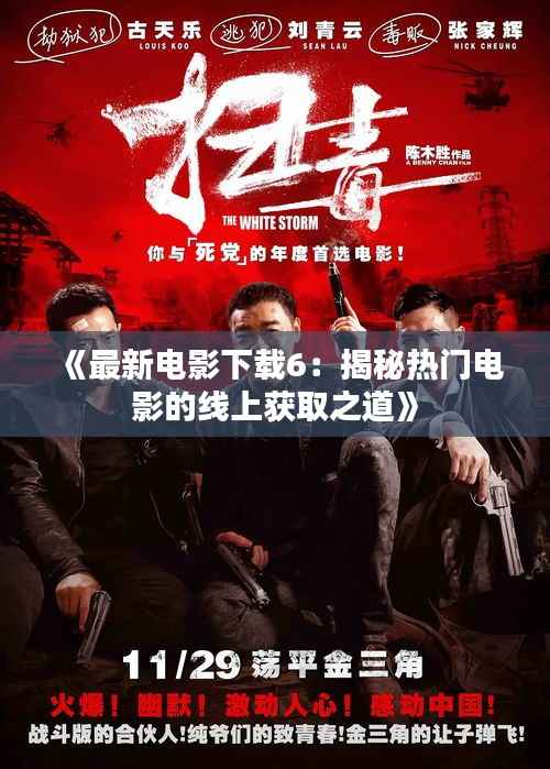 《最新电影下载6：揭秘热门电影的线上获取之道》