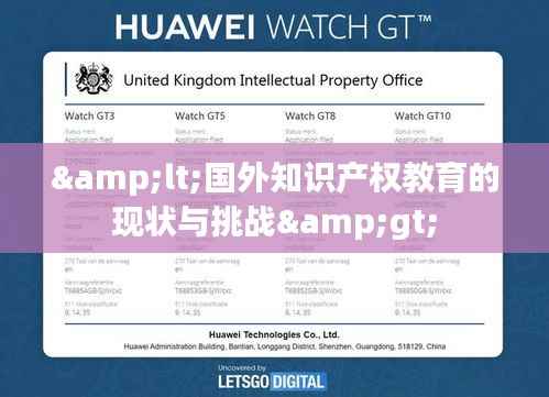 <国外知识产权教育的现状与挑战>