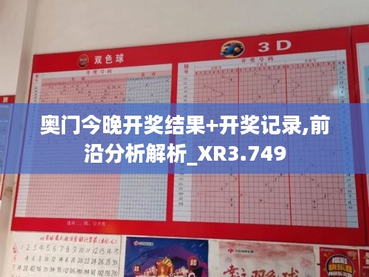 奥门今晚开奖结果+开奖记录,前沿分析解析_XR3.749