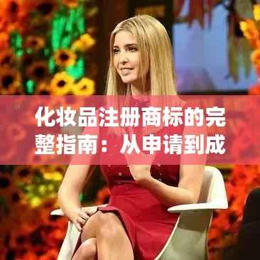 化妆品注册商标的完整指南：从申请到成功