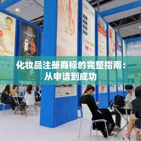 化妆品注册商标的完整指南:从申请到成功