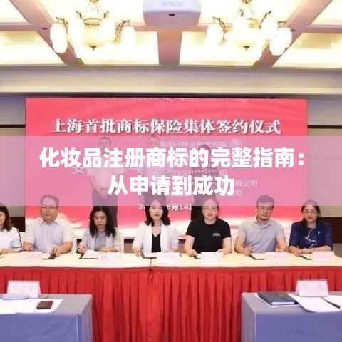 化妆品注册商标的完整指南:从申请到成功