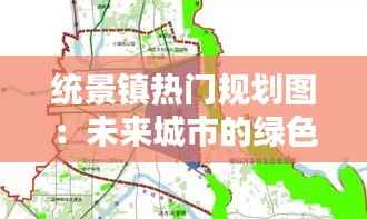 统景镇热门规划图：未来城市的绿色蓝图