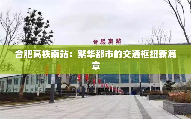合肥高铁南站:繁华都市的交通枢纽新篇章