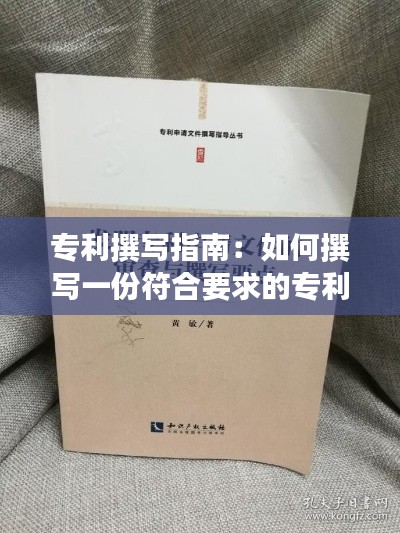 专利撰写指南:如何撰写一份符合要求的专利申请