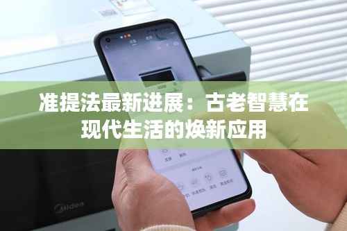 准提法最新进展：古老智慧在现代生活的焕新应用