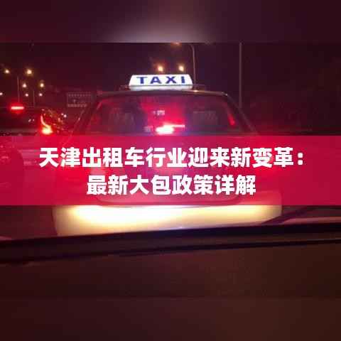 天津出租车行业迎来新变革：最新大包政策详解