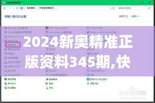 2024新奥精准正版资料345期,快速问题处理策略_升级版9.442