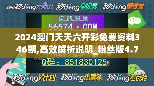 2024澳门天天六开彩免费资料346期,高效解析说明_粉丝版4.748