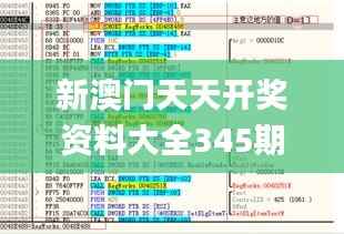 新澳门天天开奖资料大全345期,重要性解析方法_yShop5.186