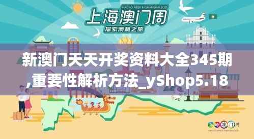 新澳门天天开奖资料大全345期,重要性解析方法_yShop5.186