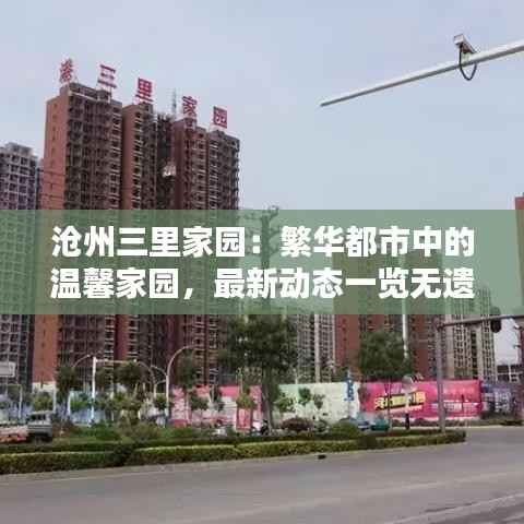 沧州三里家园:繁华都市中的温馨家园,最新动态一览无遗