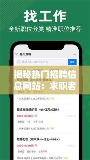 揭秘热门招聘信息网站：求职者的得力助手